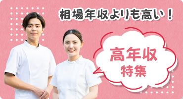 高年収特集