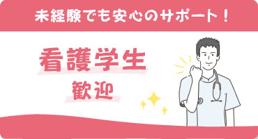 看護学生歓迎