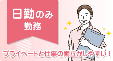 日勤のみ
