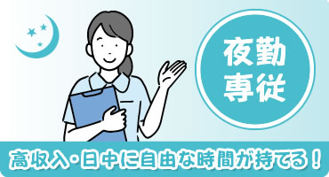 夜勤専従