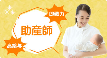 助産師
