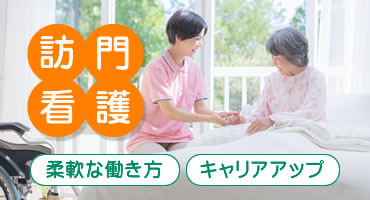 訪問看護特集