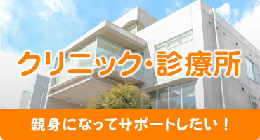 クリニック・診療所