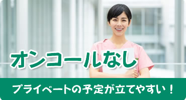 オンコールなし