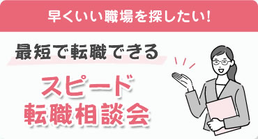 スピード転職相談会