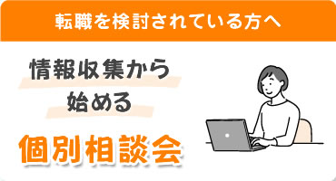 個別相談会
