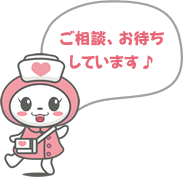 相談、お待ちしています♪